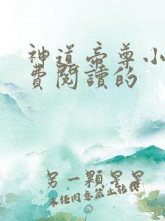 神道帝尊小说免费阅读的