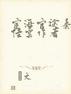 宦海官途秦峰胡佳云作者