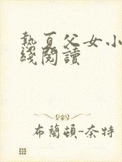 热夏父女小说在线阅读