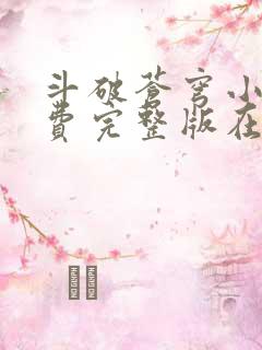 斗破苍穹小说免费完整版在线阅读