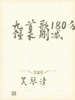 九首歌180分钟未删减