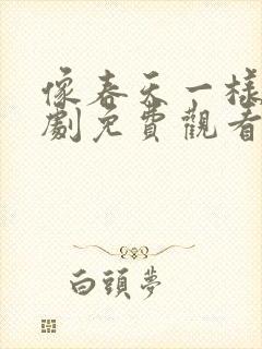 像春天一样电视剧免费观看