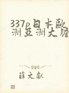 337p日本欧洲亚洲大胆人人
