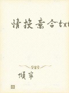 情投意合txt