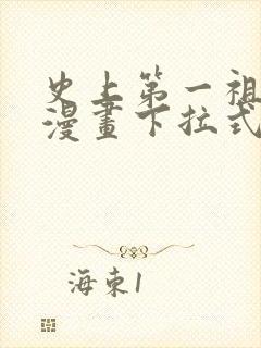 史上第一祖师爷漫画下拉式