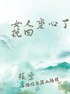 女人变心了正确挽回
