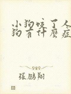 小狗咬了人之后狗有什么症状