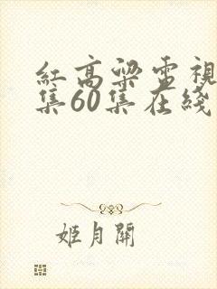 红高粱电视剧全集60集在线播放