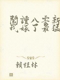 阅读八零新婚夜我嫁了最猛糙汉