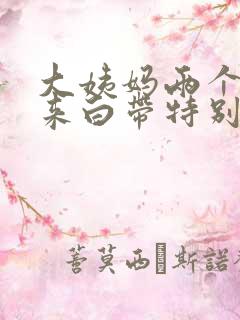 大姨妈两个月没来白带特别多
