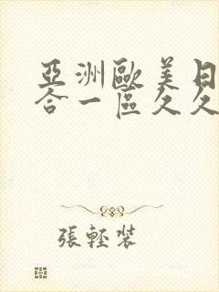 亚洲欧美日韩综合一区久久