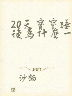 20天宝宝睡着后为什么一直哼哼唧唧的使劲