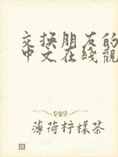 交换朋友的妻子中文在线观看