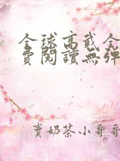 全球高武全文免费阅读无弹窗