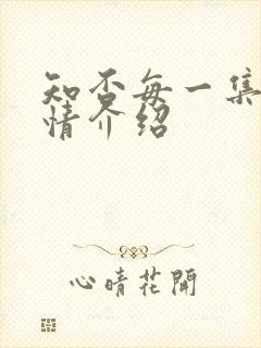 知否每一集的剧情介绍