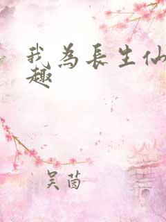 我为长生仙笔趣趣