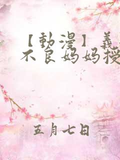 【动漫】义姐是不良妈妈授乳中