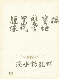 腹黑双宝总裁你像我爹地