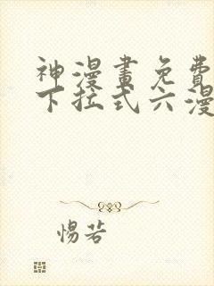 神漫画免费阅读下拉式六漫画