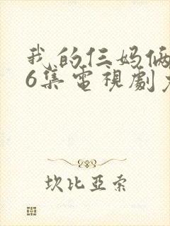 我的仨妈俩爸46集电视剧免费观看