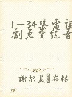 1—34集电视剧免费观看