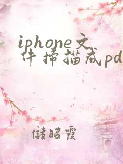 iphone文件扫描成pdf