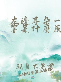 左边耳朵一直在响是什么原因