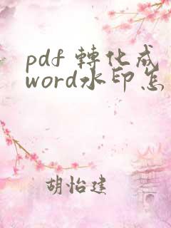 pdf 转化成word水印怎么去掉水印