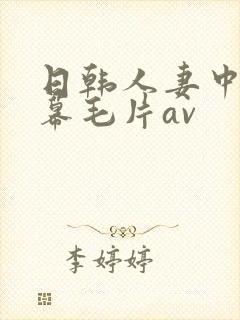 日韩人妻中文字幕毛片av