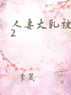 人妻大乳被人揉2