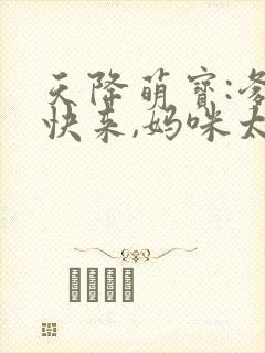 天降萌宝:爹地快来,妈咪太抢手