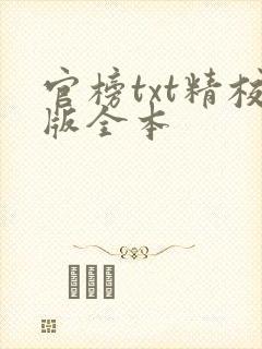 官榜txt精校版全本