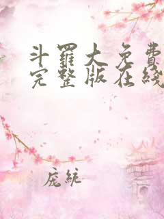 斗罗大免费观看完整版在线观看