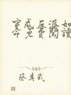 穿成反派如何活命免费阅读漫画