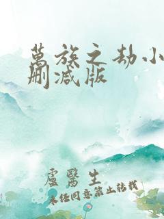 万族之劫小说无删减版