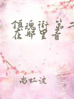 镇魂街 第二季在哪里看