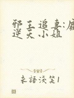 邪王追妻:废材逆天小姐