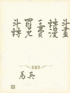 斗罗玉转斗罗玉转免费漫画