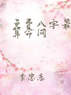 免费八字最准的算命网