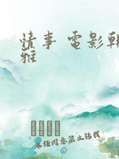 情事 电影韩世雅