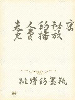 夫人的秘密短剧免费播放
