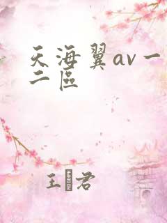 天海翼av一区二区