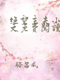 绝望主夫小说全文免费阅读笔趣阁