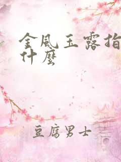 金风玉露指的是什么