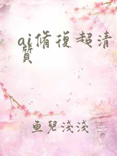 ai修复超清画质