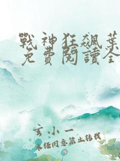 战神狂飙叶无缺免费阅读全文