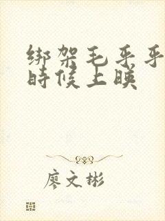 绑架毛乎乎什么时候上映
