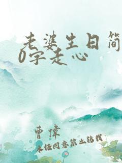 老婆生日简短10字走心