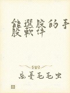 能选股的手机炒股软件