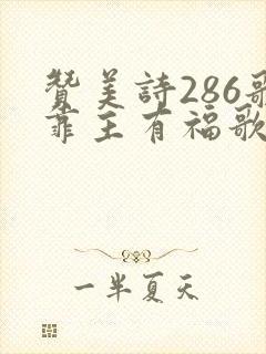 赞美诗286歌靠主有福歌